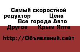 Самый скоростной редуктор 48:13 › Цена ­ 63 000 - Все города Авто » Другое   . Крым,Ялта